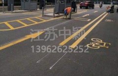蘇州道路劃線彩色施工，彩色防滑路面施工劃線成功案例？