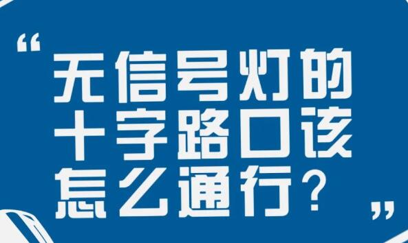 在沒有信號燈的十字路口該如何通行？