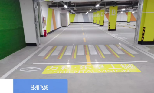地下停車場劃線哪家好？ 江蘇中穎是您的明智之選