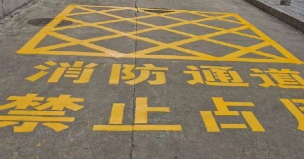 蘇州車位劃線解讀，消防通道什么字體？